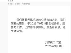 工作室确认：演员于朦胧坠楼身故，已排除刑事嫌疑！年仅37岁，曾参演《太子妃升职记》《三生三世十里桃花》