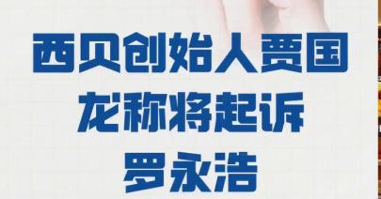 西贝创始人贾国龙 称将起诉罗永浩