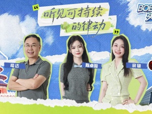 《BOE解忧实验室》第四季第五期——「听见可持续的律动」