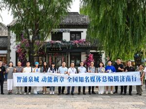 “智涌泉城 动能新章”全国知名媒体总编辑济南行活动举办