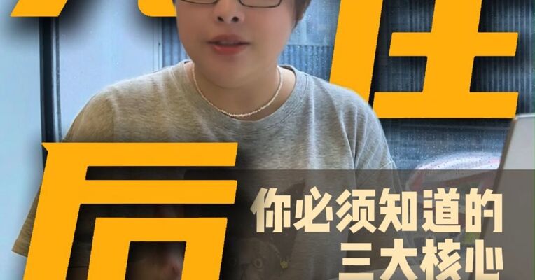 先住后买，必须知道的三大核心