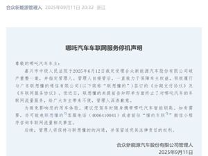 超40万车主“懵了”！哪吒汽车突然“断网”，需自费买流量！公司发文回应