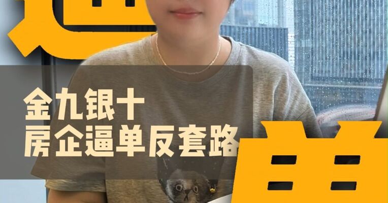 “金九银十”买房反套路