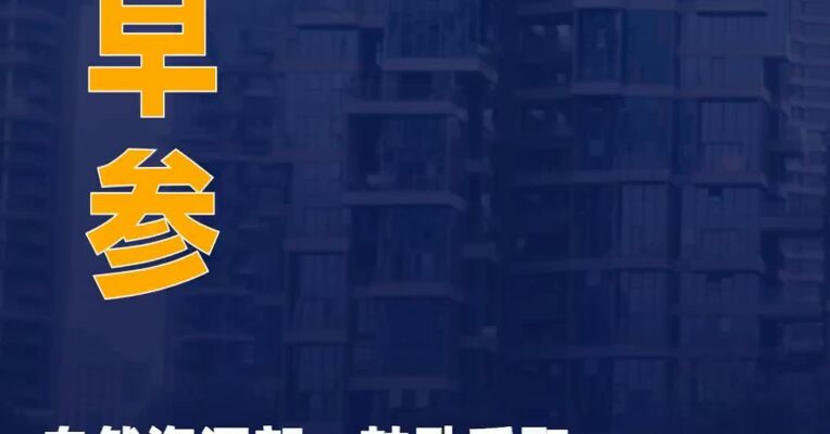 自然资源部：鼓励采取市场化方式来盘活存量闲置土地；8月法拍房成交量达5466套再创年内新高|房产早参