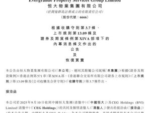 恒大物业，深夜公告！