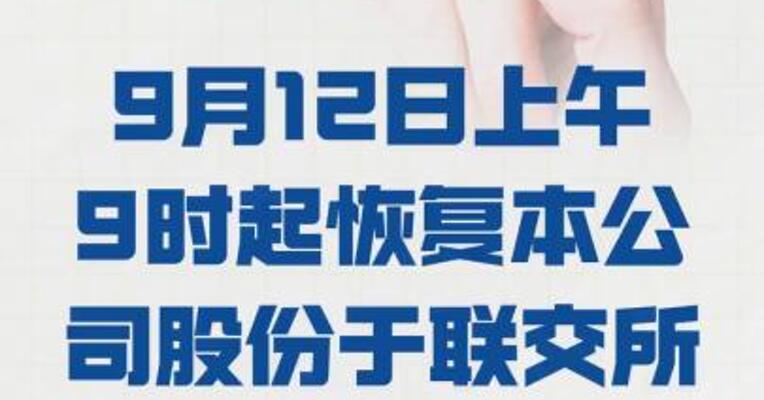 恒大物业： 9月12日上午9时起恢复 本公司股份于联交所的买卖