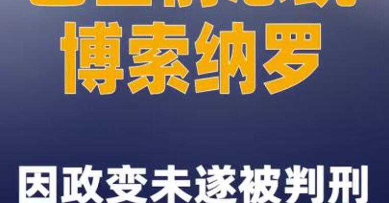 巴西前总统博索纳罗因政变未遂被判刑27年3个月