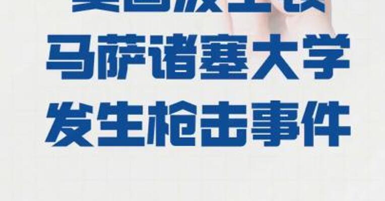 美国波士顿 马萨诸塞大学 发生枪击事件