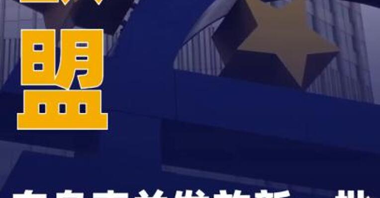 欧盟向乌克兰发放新一批10亿欧元贷款