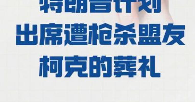 特朗普计划 出席遭枪杀盟友柯克的葬礼