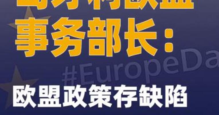匈牙利欧盟事务部长：欧盟政策存缺陷