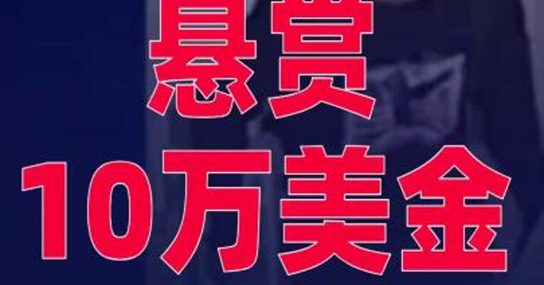 悬赏10万美金！特朗普政治盟友柯克枪击案嫌犯照片 公布