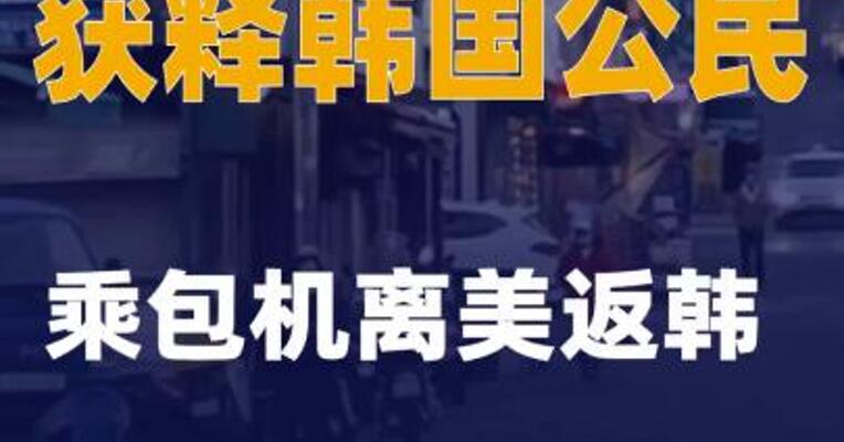 300余名获释韩国公民乘包机离美返韩