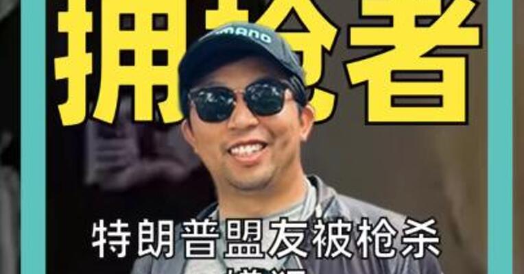 31岁 拥枪者 特朗普盟友被枪杀！ 嫌犯“完美融入校园环境”？