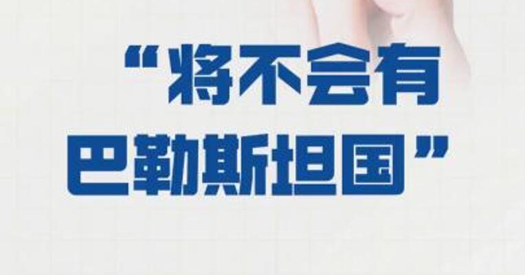 以总理直言 “将不会有巴勒斯坦国”