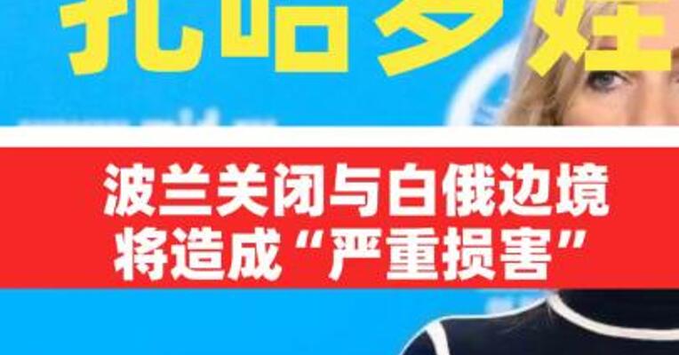 扎哈罗娃：波兰关闭与白俄边境将造成“严重损害”