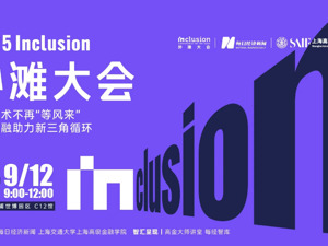 直播 | 2025 Inclusion·外滩大会见解论坛