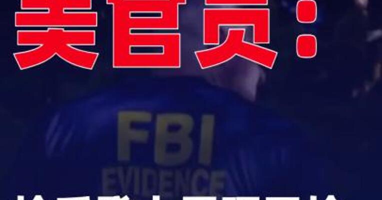 美官员：枪手登上屋顶开枪 柯克遭远程射击