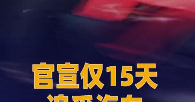 官宣仅15天 追觅汽车已完成首轮融资