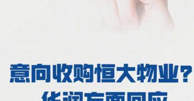 意向收购恒大物业？ 华润方面回应“不属实”