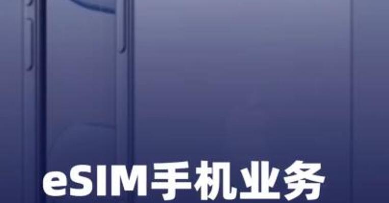 eSIM手机业务何时开启 三大运营商回应