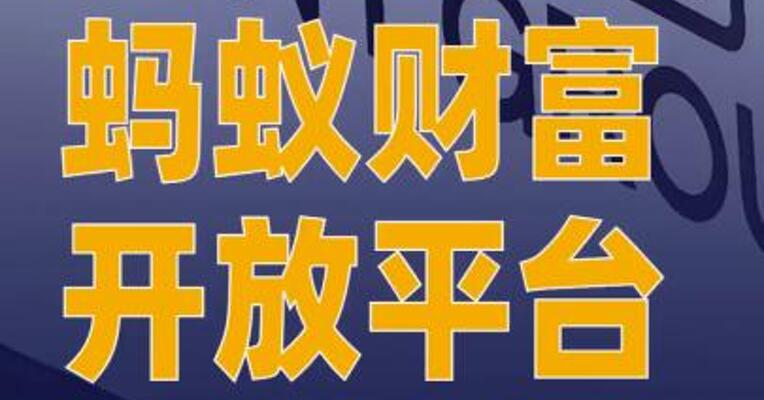 蚂蚁财富开放平台3.0升级