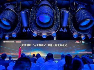北京银行发布“人工智能+”行动方案  董事长霍学文：可全面提升金融服务企业出海效率