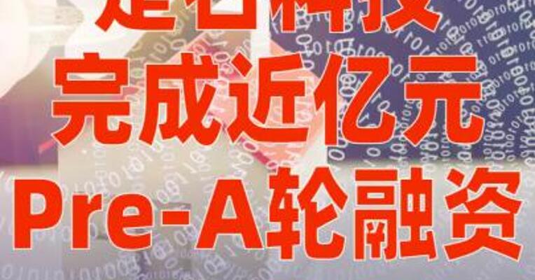 是石科技完成近亿元Pre-A轮 融资 BV百度风投领投