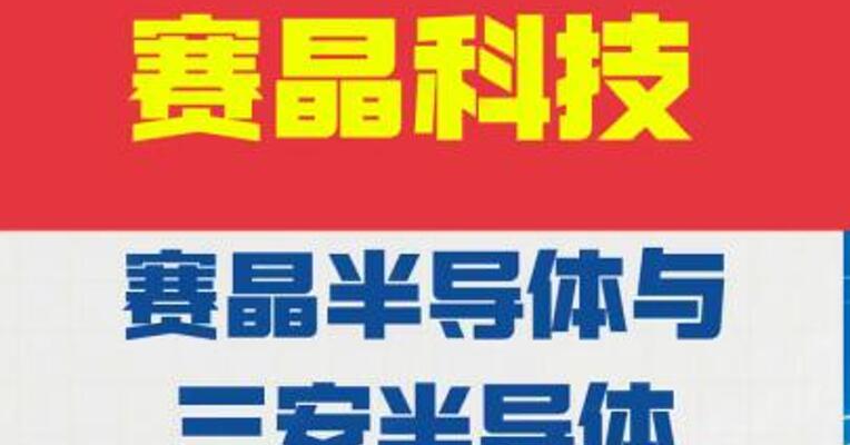 赛晶科技：赛晶半导体与三安半导体 签订战略合作框架协议