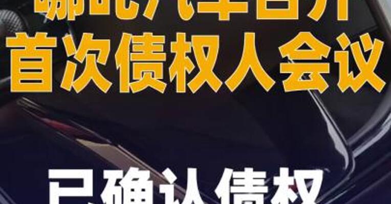 哪吒汽车召开首次债权人会议 已确认债权约51亿元