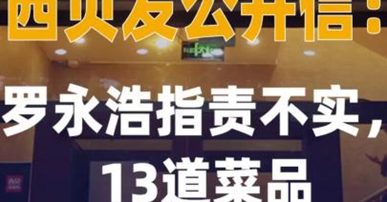 西贝发公开信：罗永浩 指责不实，13道菜品具体制作过程 向全社会公布