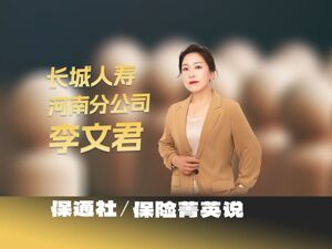 保险菁英说｜长城人寿李文君：18年深耕，从“卖保单”到“守承诺”，理赔不是保险终点，是兑换价值的起点