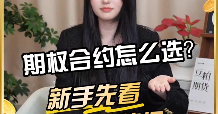 期权合约怎么选？新手先看这两个数据！