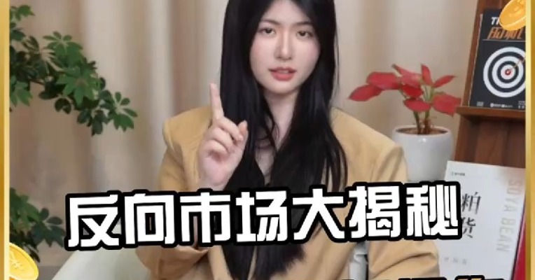 反向市场大揭秘：从成因到操作的完整通关手册！