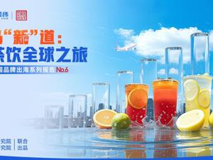 《茶马“新”道：新茶饮全球之旅》：“东方味”如何征服“世界胃”？