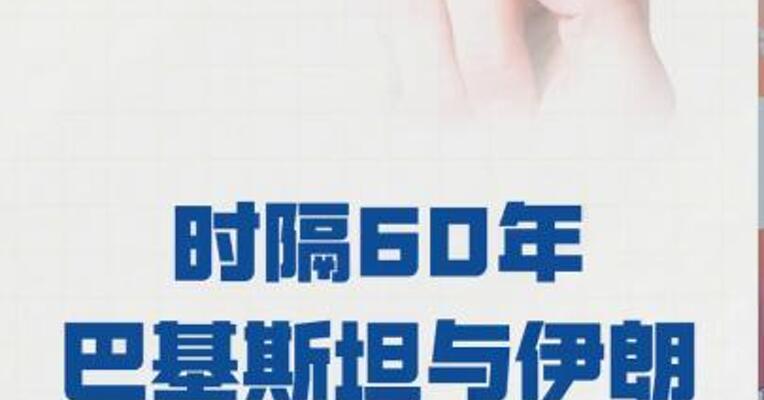 时隔60年， 巴基斯坦与伊朗首都间恢复直航
