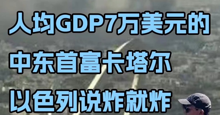 人均GDP7万美元！中东首富卡塔尔，以色列说炸就炸