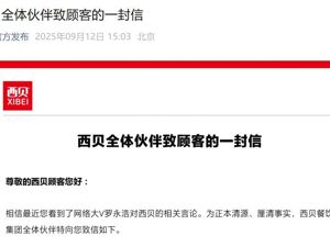 西贝发公开信：罗永浩指责不实，13道菜品具体制作过程公布！于东来发文力挺西贝！罗永浩发声