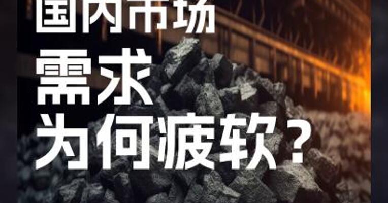 焦煤国内市场需求为何疲软？