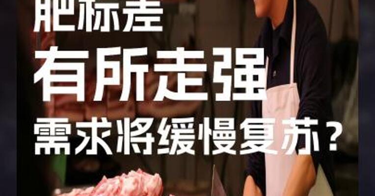 生猪近期肥标差有所走强，需求将缓慢复苏？