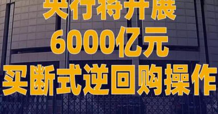央行将开展6000亿元买断式逆回购操作
