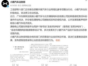 继理想、蔚来、鸿蒙智行之后，小鹏汽车法务部也出手了！法院判令这家公司赔偿损失10万元