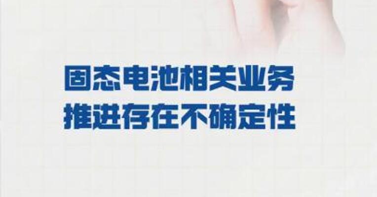 先导智能： 固态电池相关业务推进 存在不确定性