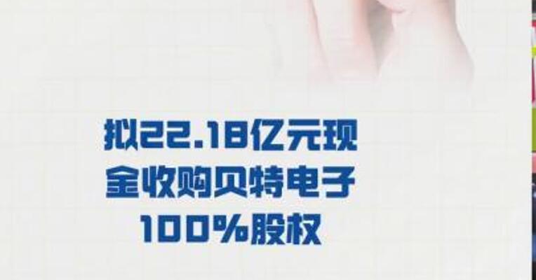 扬杰科技： 拟22.18亿元现金 收购贝特电子100%股权