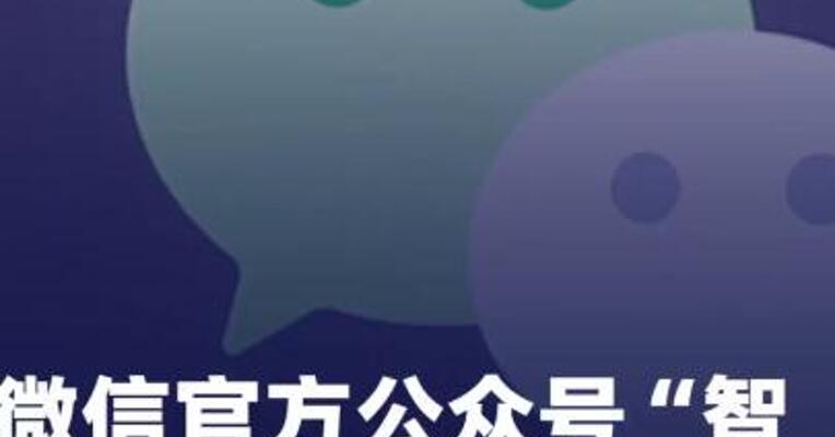 微信官方公众号“智能回复 ”功能上线