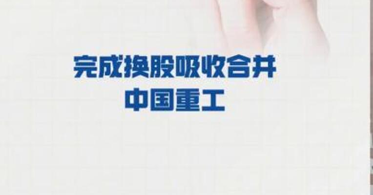 中国船舶： 完成换股吸收合并中国重工