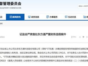 欺诈发行、连续4年财务造假！这家A股公司将被强制退市！证监会：拟罚款2.29亿元，实控人禁入市场10年
