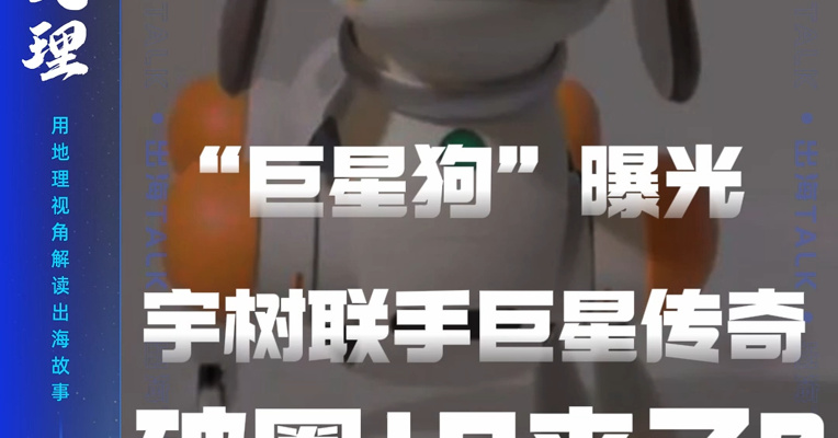 “周杰伦概念股”巨星传奇今日盘中股价涨超 20%，竟然是因为一只“狗”！日前，巨星传奇宣布和宇树合作开发“巨星狗”，这狗子还将亮相上海旅游节。未来，它会是巨星传奇业绩王牌吗，还是个蹭热度的花架子？