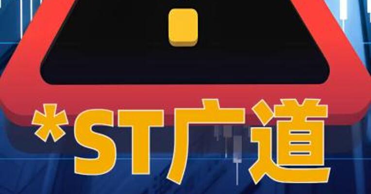 *ST广道：将被实施重大违法 强制退市