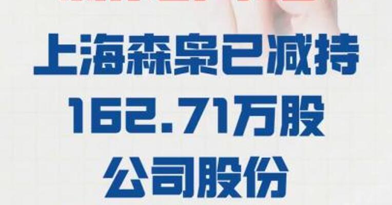 三连板新炬网络：上海森枭 已减持162.71万股 公司股份减持计划 尚未实施完毕